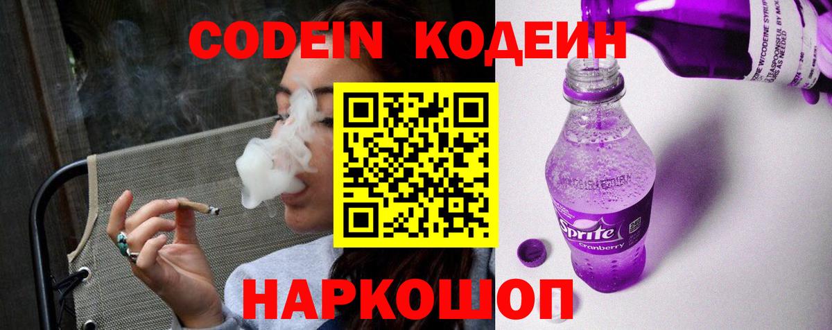 наркотики  Codein напиток Lean (лин)  Белая Калитва  Вход с VPN  Кодеиновый сироп Lean Purple Drank 